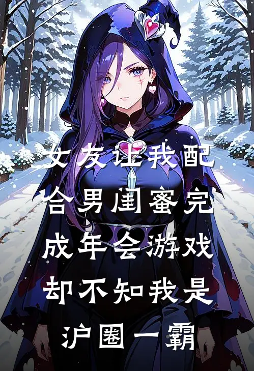 女友让我配合男闺蜜完成年会游戏，却不知我是沪圈一霸