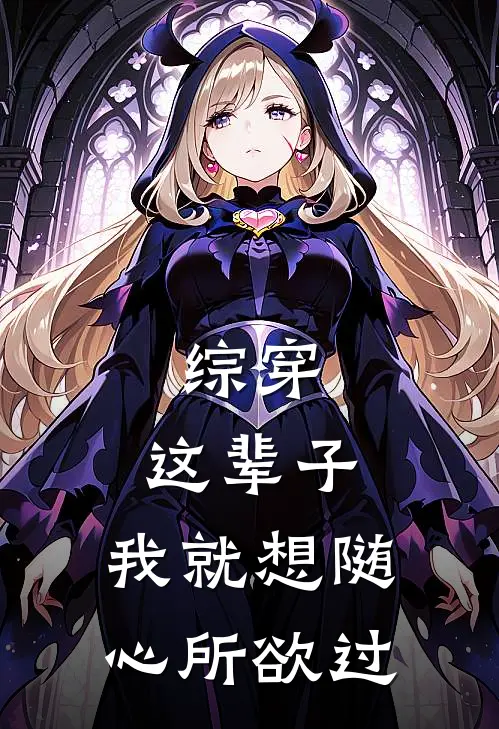 综穿：这辈子，我就想随心所欲过