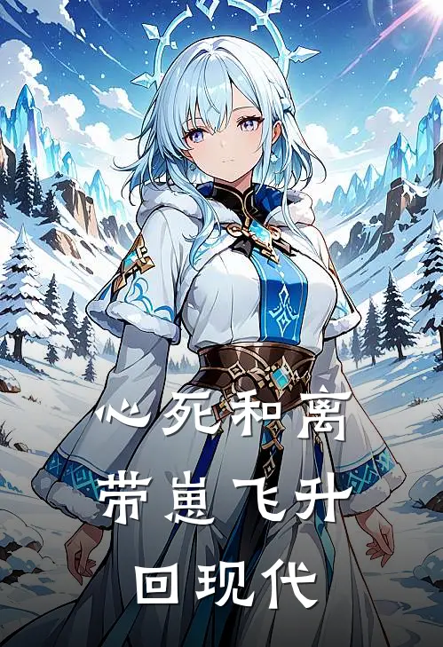 心死和离，带崽飞升回现代