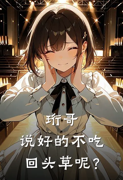 珩哥，说好的不吃回头草呢？