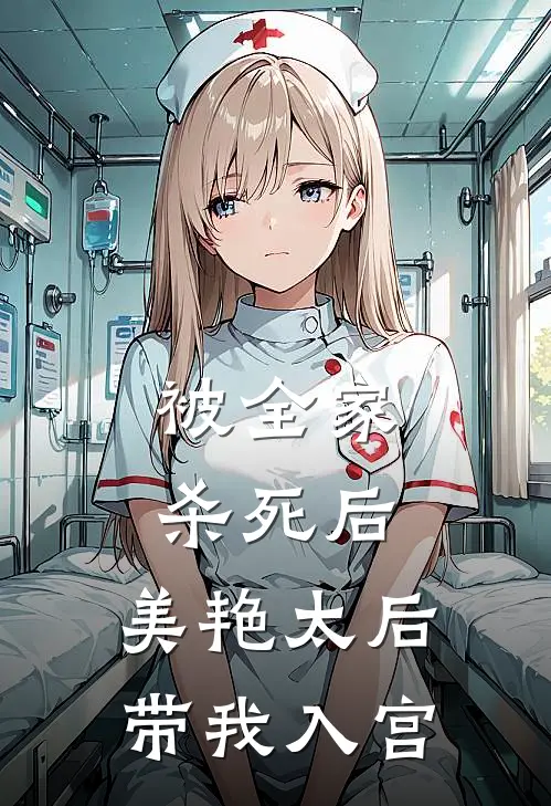 被全家杀死后，美艳太后带我入宫