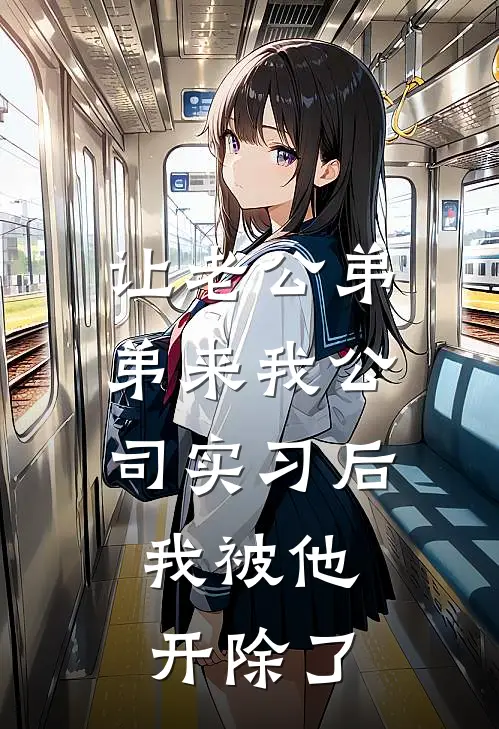 让老公弟弟来我公司实习后，我被他开除了