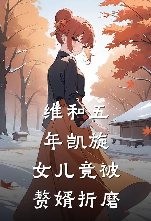 维和五年凯旋，女儿竟被赘婿折磨