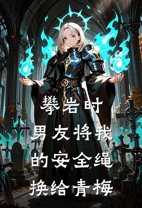 攀岩时，男友将我的安全绳换给青梅