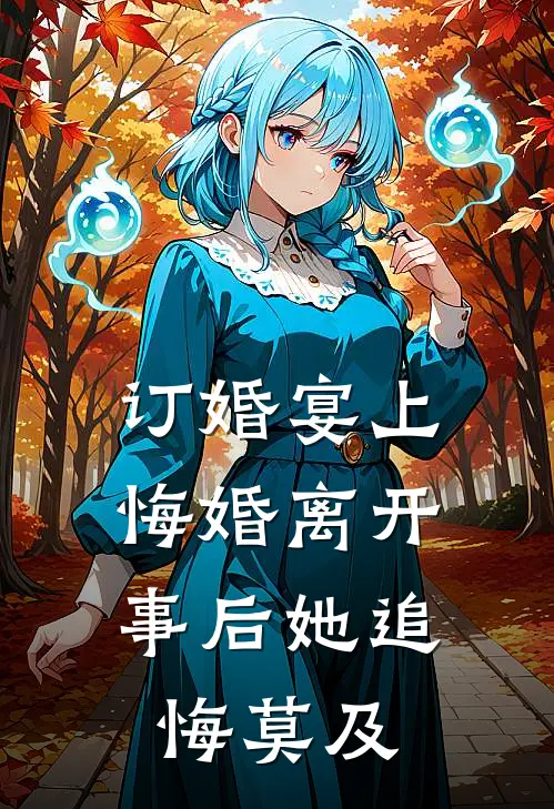 订婚宴上悔婚离开，事后她追悔莫及