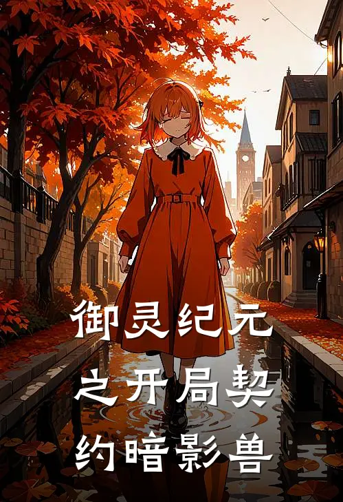 御灵纪元之开局契约暗影兽