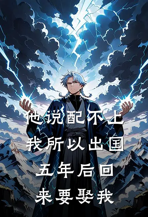 他说配不上我所以出国，五年后回来要娶我