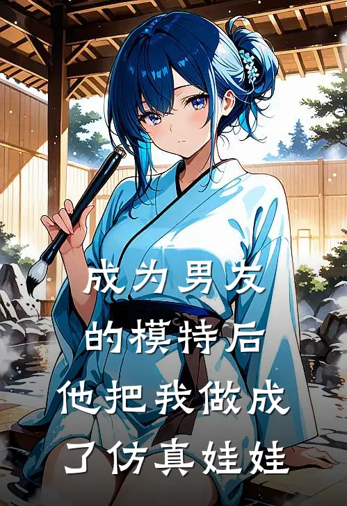 成为男友的模特后，他把我做成了仿真娃娃