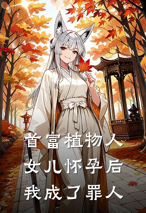 首富植物人女儿怀孕后，我成了罪人