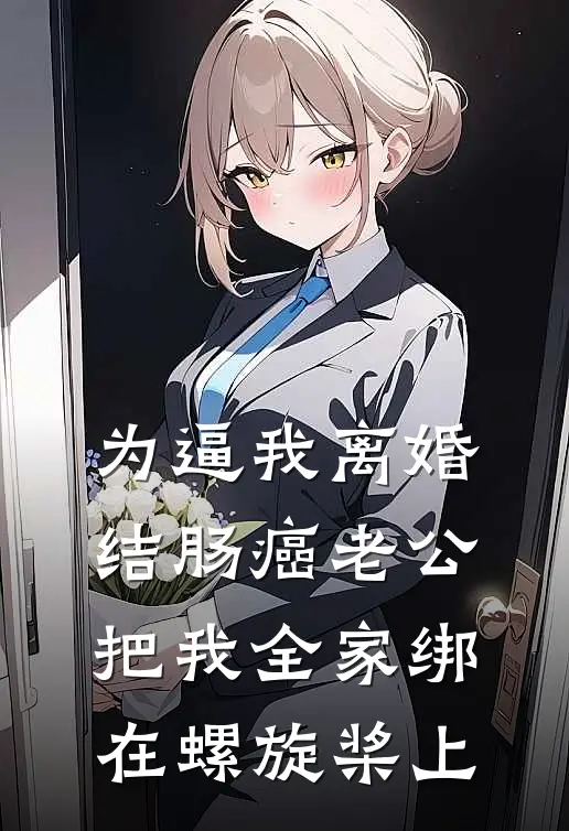 为逼我离婚，结肠癌老公把我全家绑在螺旋桨上