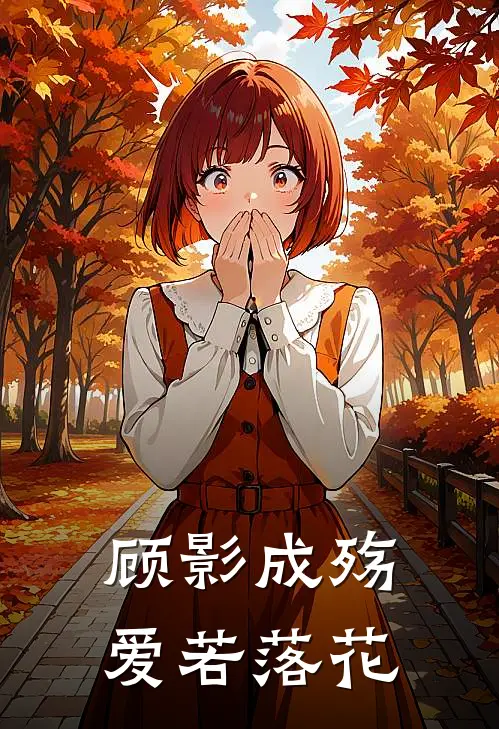 顾影成殇，爱若落花