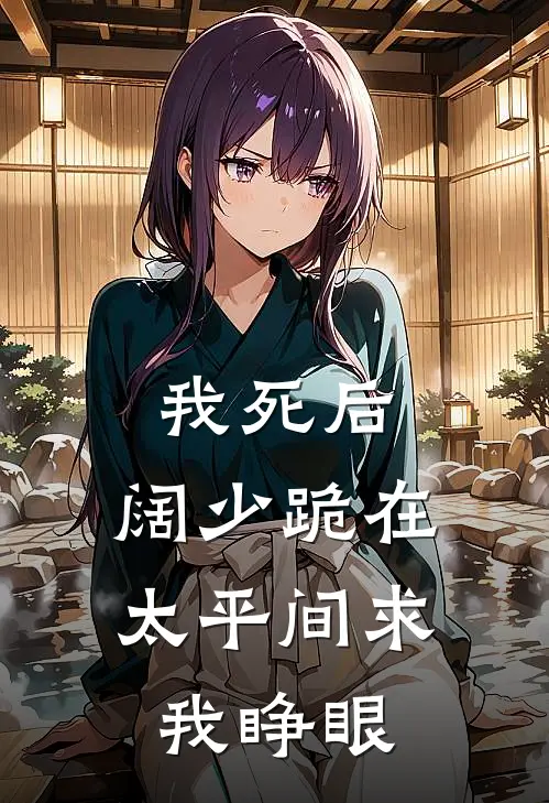 我死后，阔少跪在太平间求我睁眼