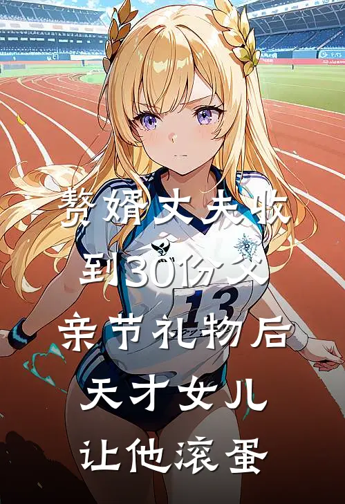 赘婿丈夫收到30份父亲节礼物后，天才女儿让他滚蛋