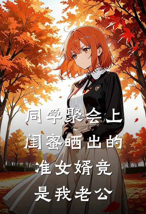 同学聚会上，闺蜜晒出的准女婿竟是我老公