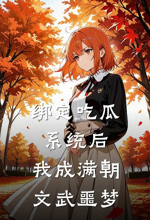 绑定吃瓜系统后，我成满朝文武噩梦