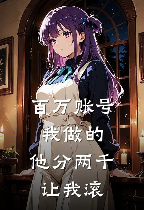 百万账号我做的，他分两千让我滚