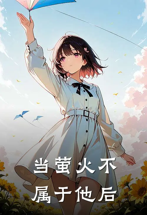 当萤火不属于他后