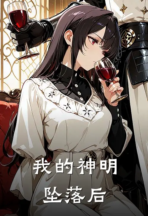 我的神明坠落后