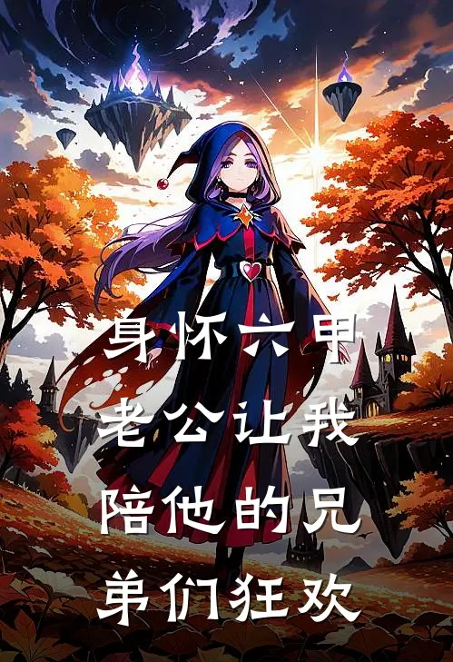 身怀六甲，老公让我陪他的兄弟们狂欢