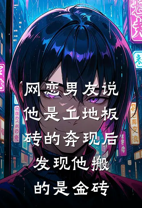 网恋男友说他是工地板砖的奔现后发现他搬的是金砖