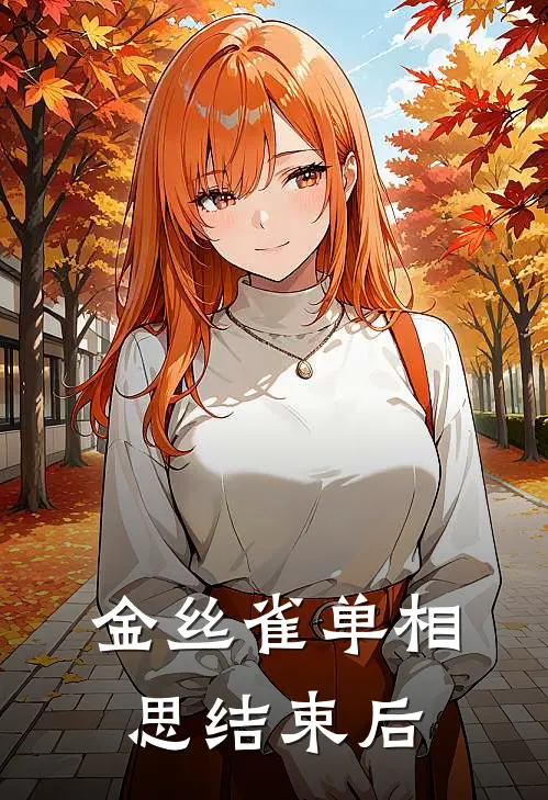 金丝雀单相思结束后