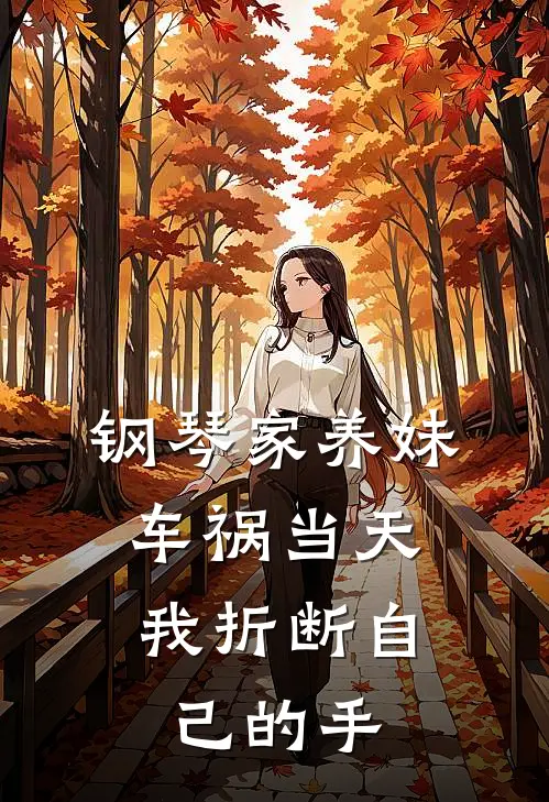 钢琴家养妹车祸当天，我折断自己的手