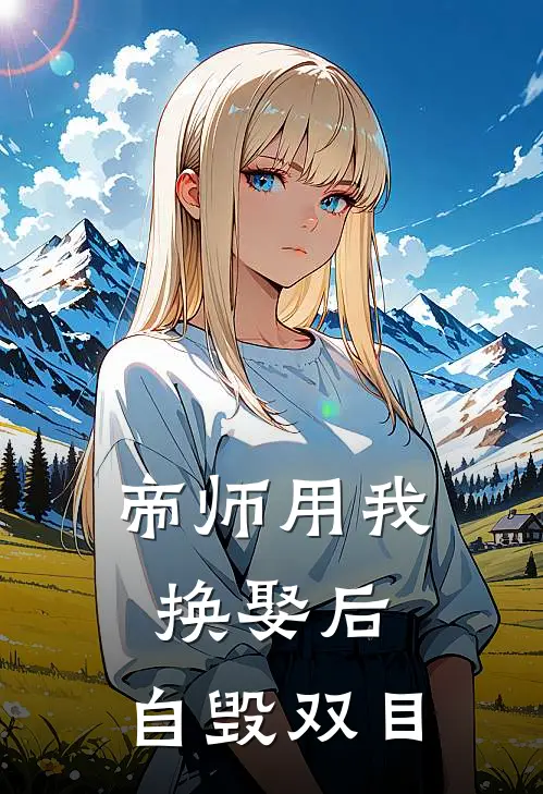 帝师用我换娶后，自毁双目
