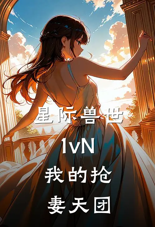 星际兽世1vN：我的抢妻天团