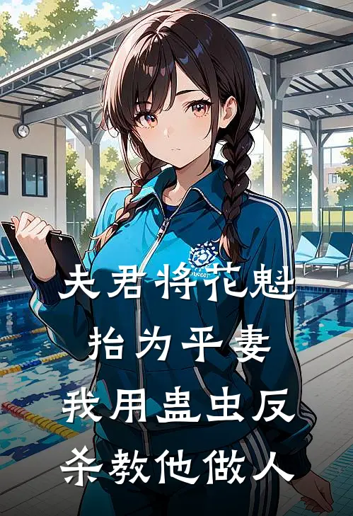 夫君将花魁抬为平妻，我用蛊虫反杀教他做人