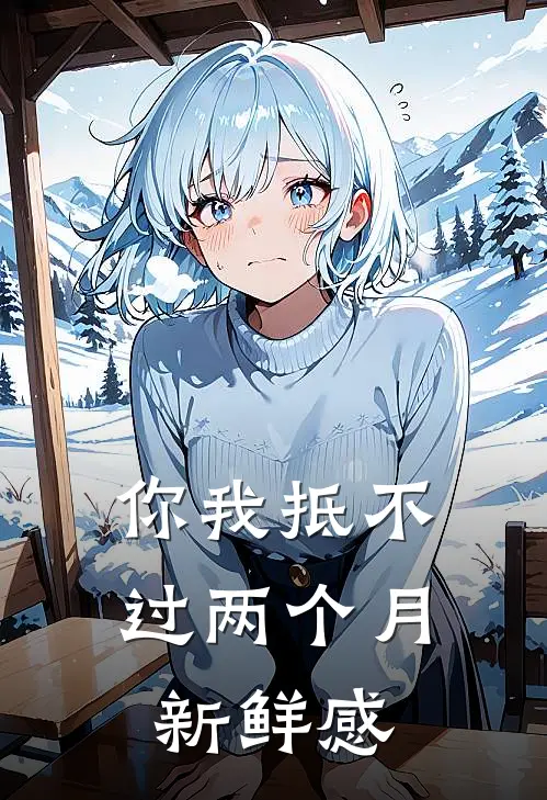 你我抵不过两个月新鲜感