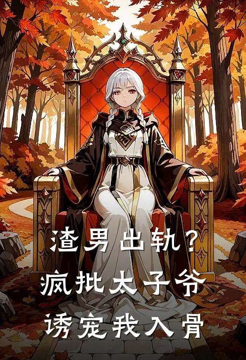 渣男出轨？疯批太子爷诱宠我入骨