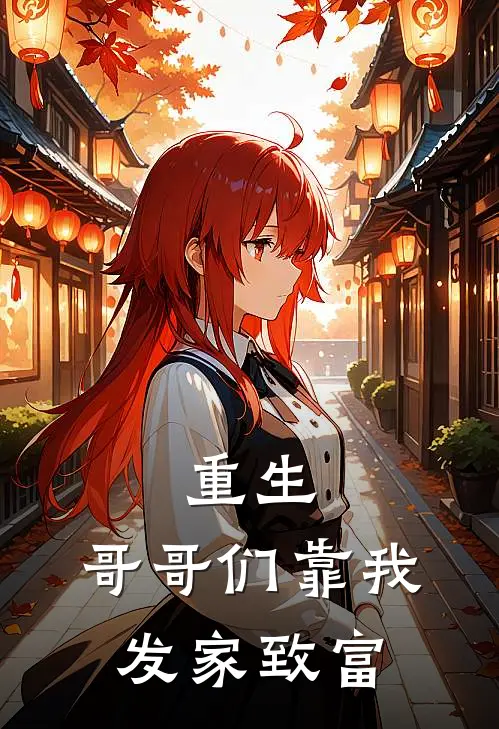 重生：哥哥们靠我发家致富