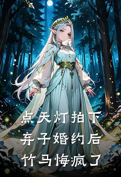 点天灯拍下弃子婚约后，竹马悔疯了