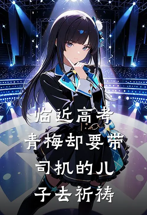 临近高考，青梅却要带司机的儿子去祈祷