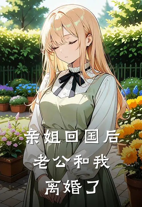 亲姐回国后，老公和我离婚了