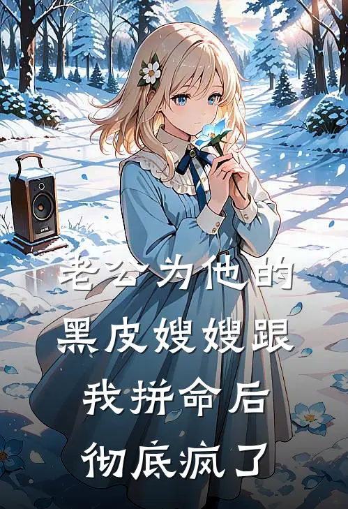 老公为他的黑皮嫂嫂跟我拼命后，彻底疯了