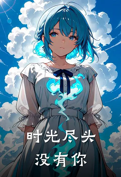 时光尽头没有你