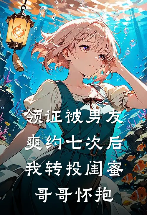 领证被男友爽约七次后，我转投闺蜜哥哥怀抱