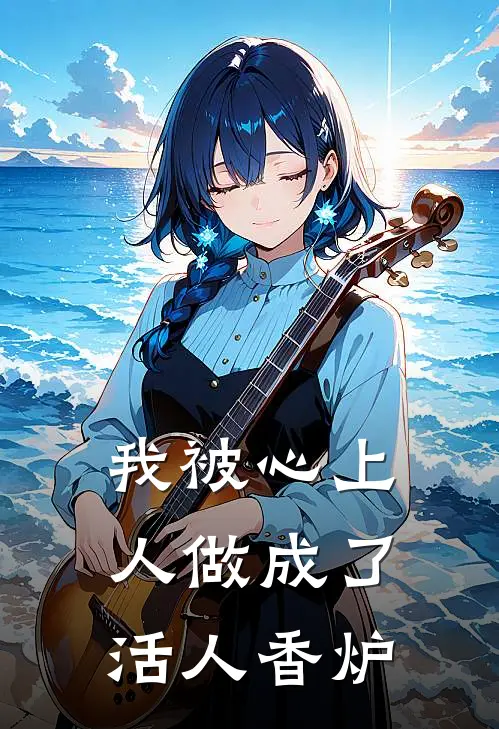 我被心上人做成了活人香炉