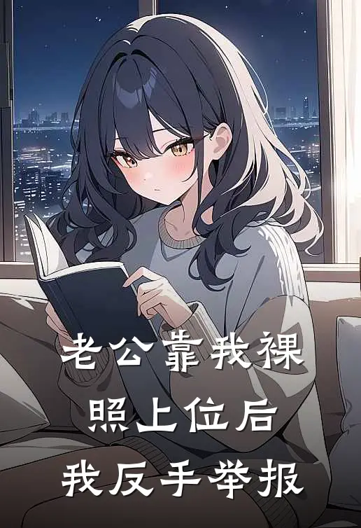 老公靠我裸照上位后，我反手举报