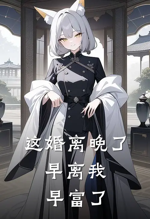 这婚离晚了，早离我早富了