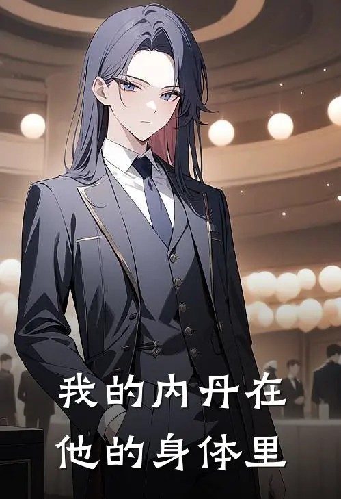 我的内丹在他的身体里
