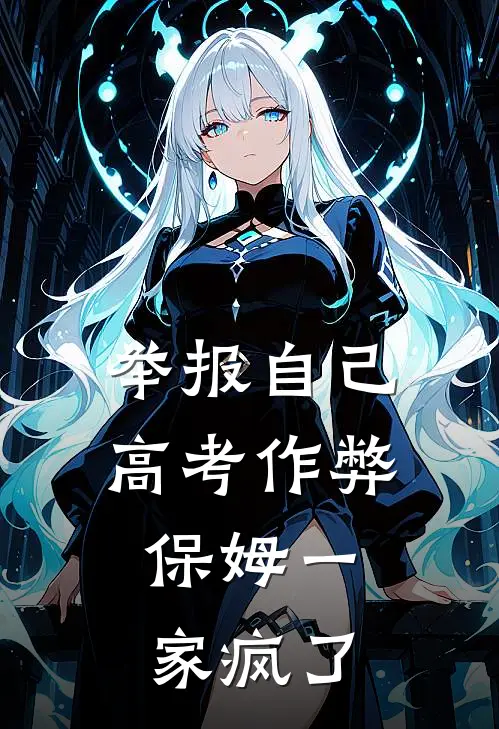 举报自己高考作弊，保姆一家疯了