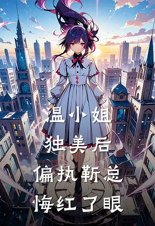 温小姐独美后，偏执靳总悔红了眼