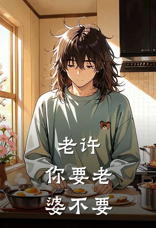 老许，你要老婆不要