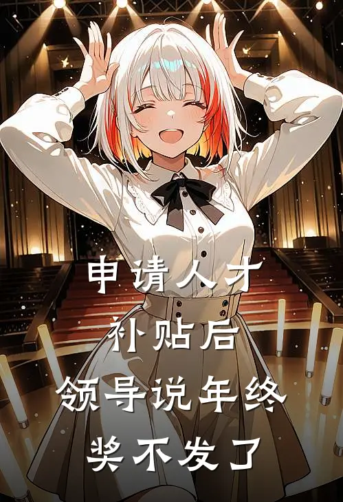 申请人才补贴后，领导说年终奖不发了