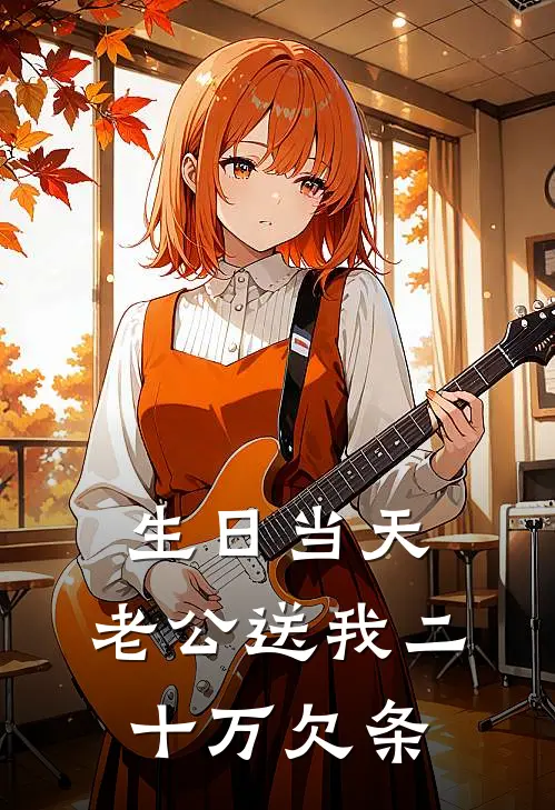 生日当天，老公送我二十万欠条