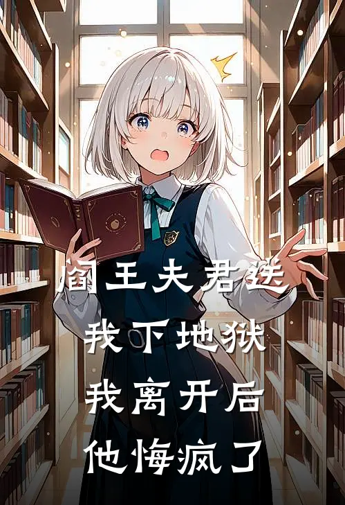 阎王夫君送我下地狱，我离开后他悔疯了