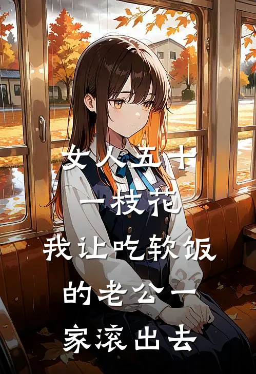 女人五十一枝花，我让吃软饭的老公一家滚出去