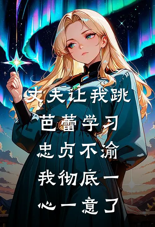 丈夫让我跳芭蕾学习忠贞不渝，我彻底一心一意了